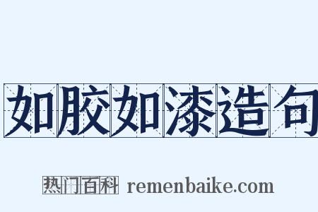 如胶如漆造句是什么意思的图片